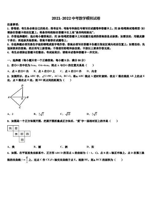 四川省成都武侯区六校联考2021-2022学年中考一模数学试题含解析