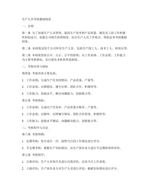 生产人员考核激励制度范本