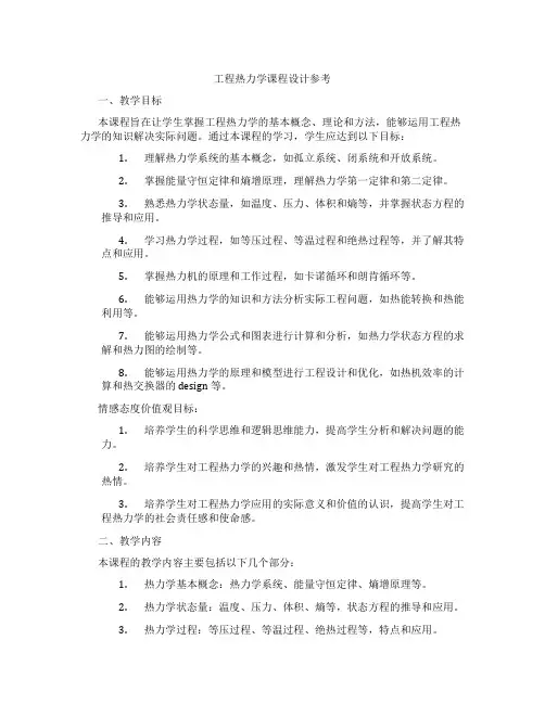 工程热力学课程设计参考
