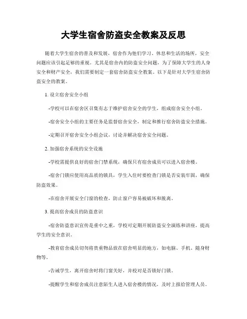 大学生宿舍防盗安全教案及反思