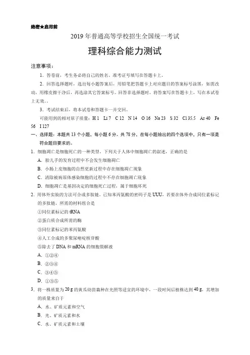 (全国ⅰ卷)2019年高等学校招生全国统一考试理综试题(高考试题)(有答案)【精品版】