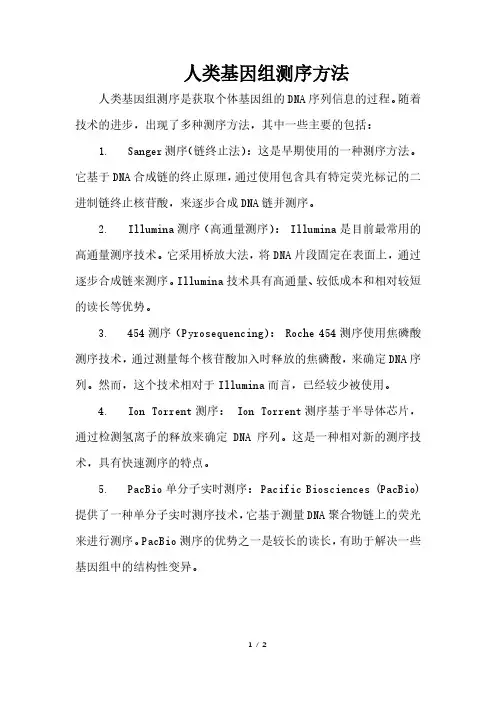 人类基因组测序方法