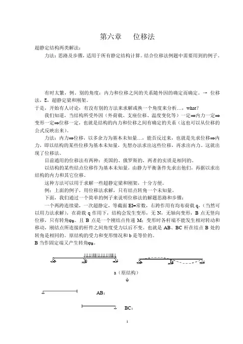 超静定结构两类解法