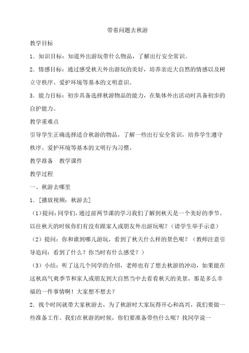 带着问题去秋游教案教学设计