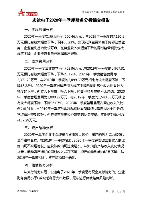 宏达电子2020年一季度财务分析结论报告