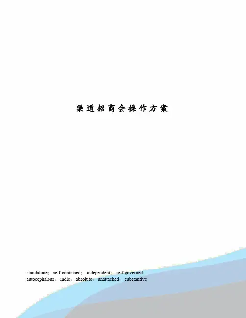 渠道招商会操作方案