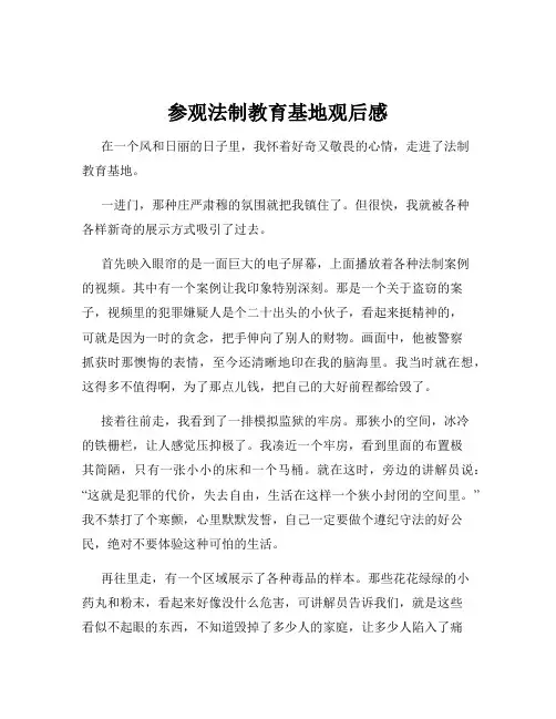参观法制教育基地观后感