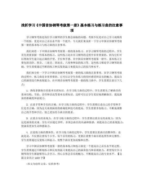 浅析学习《中国音协钢琴考级第一册》基本练习与练习曲的注意事项