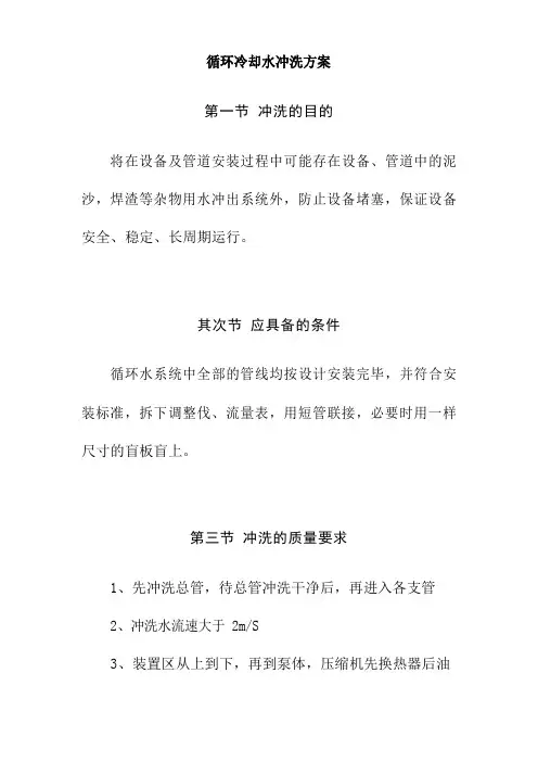 循环冷却水冲洗方案