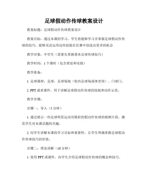 足球假动作传球教案设计
