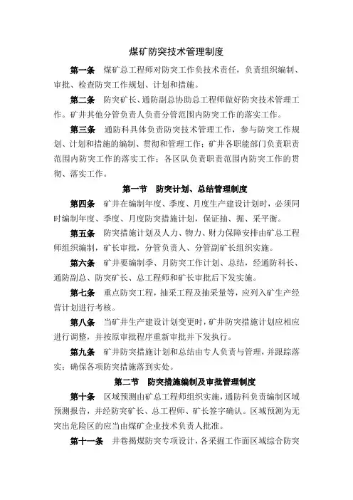 煤矿防突技术管理制度