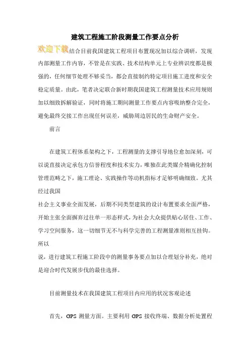 建筑工程施工阶段测量工作要点分析