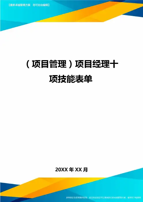 (项目管理)项目经理十项技能表单