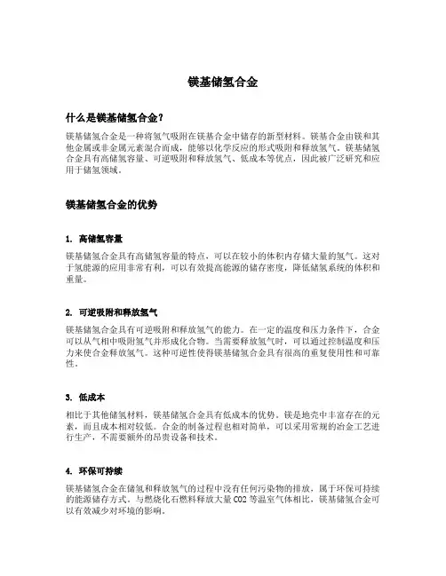 镁基储氢合金