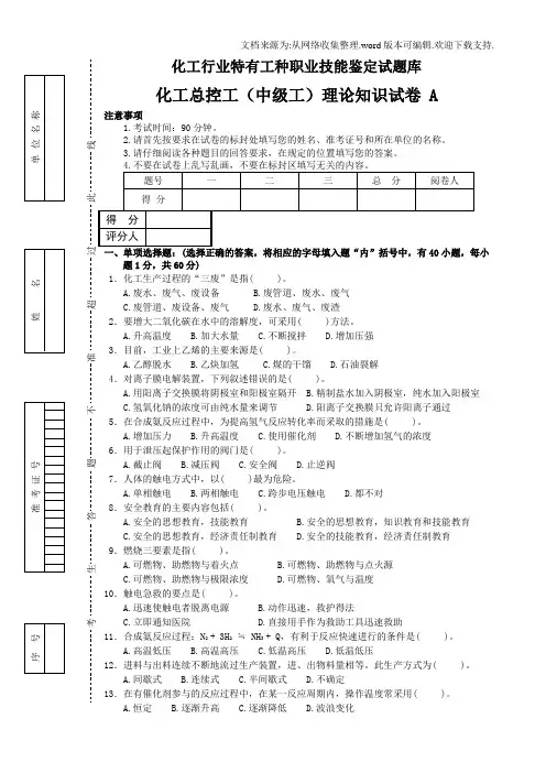 化工总控工(中级)测试卷A