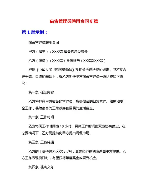 宿舍管理员聘用合同8篇