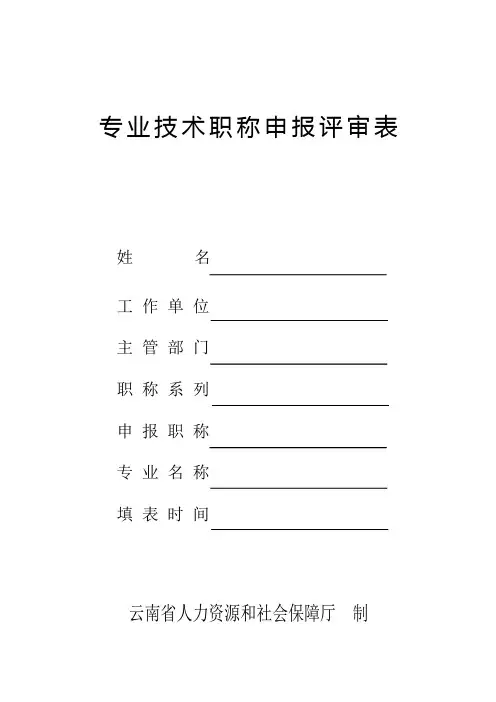 专业技术职称申报评审表(2018年新版)