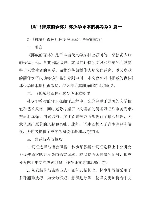 《对《挪威的森林》林少华译本的再考察》