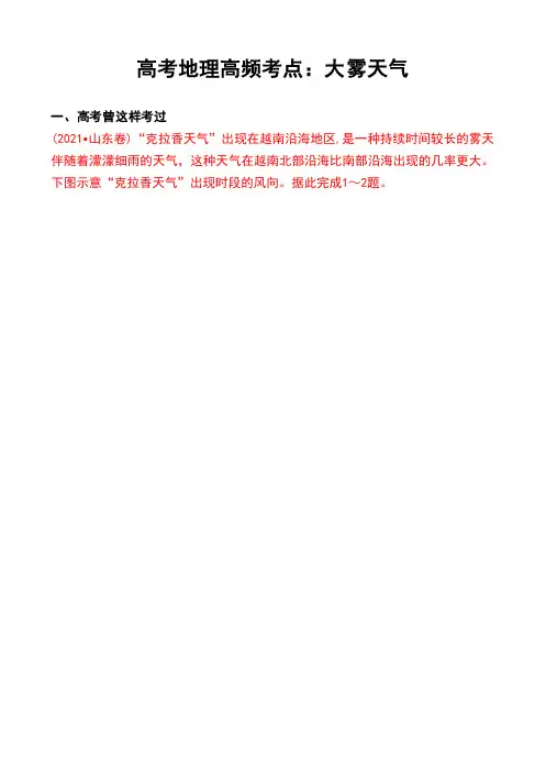 高考地理高频考点：大雾天气