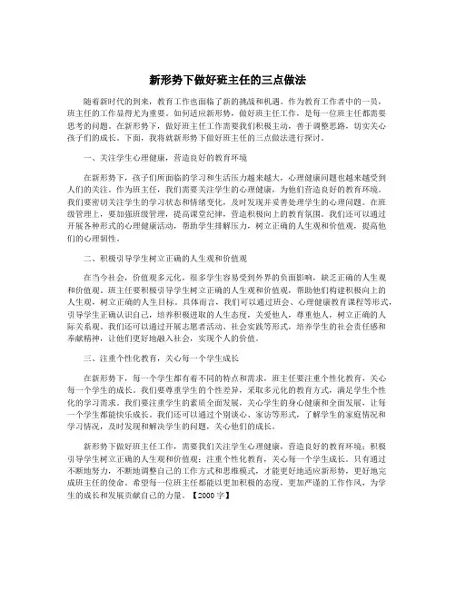 新形势下做好班主任的三点做法