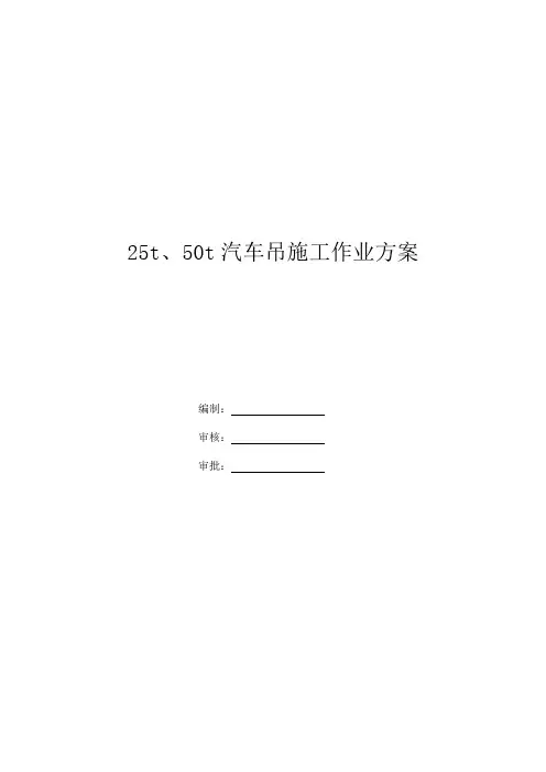 05.汽车吊作业施工方案(25t、50t)