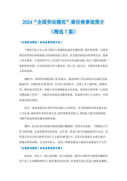 2024“全国劳动模范”秦世俊事迹简介(精选7篇)