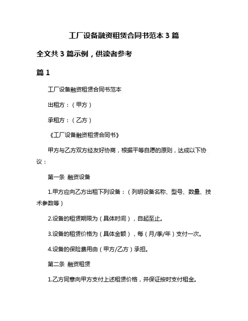 工厂设备融资租赁合同书范本3篇