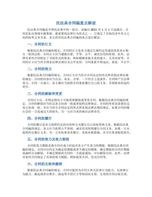 民法典合同编重点解读