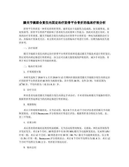 膝关节镜联合复位内固定治疗胫骨平台骨折的临床疗效分析