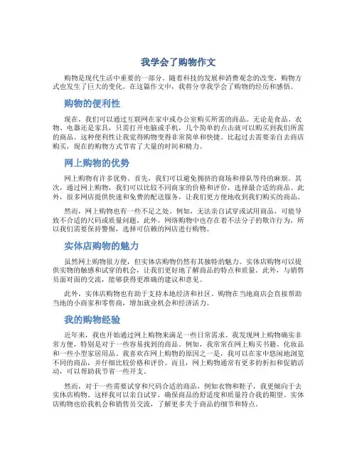 我学会了购物作文
