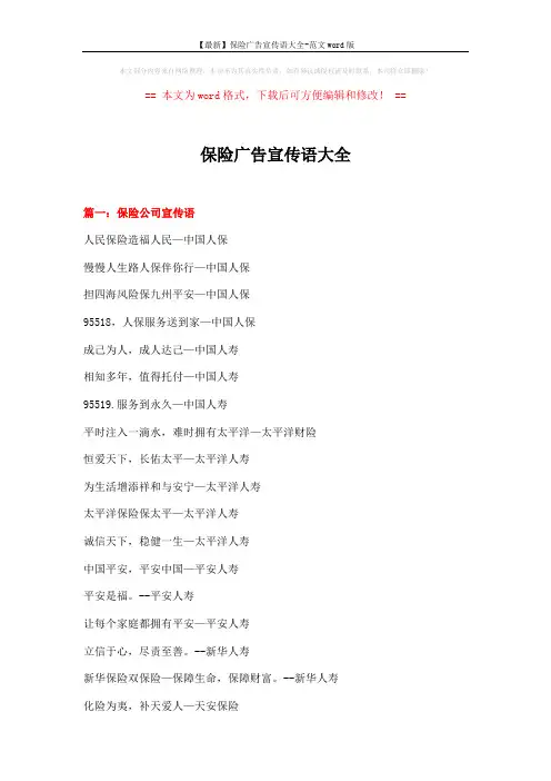 【最新】保险广告宣传语大全-范文word版 (8页)