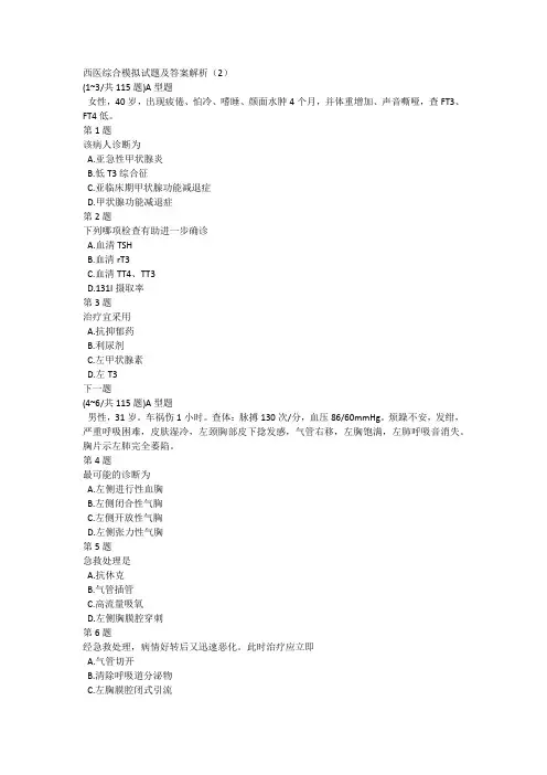 西医综合模拟试题及答案解析(2)