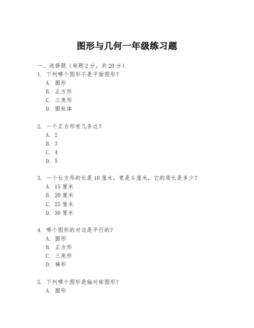 图形与几何一年级练习题