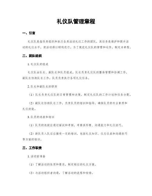 礼仪队管理章程