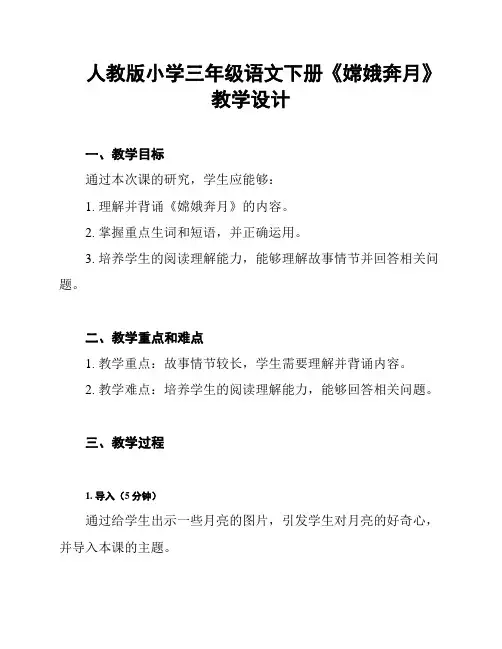 人教版小学三年级语文下册《嫦娥奔月》教学设计