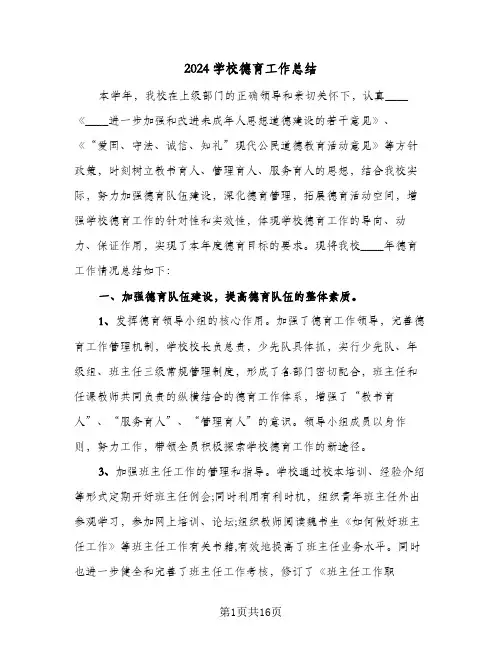 2024学校德育工作总结（5篇）