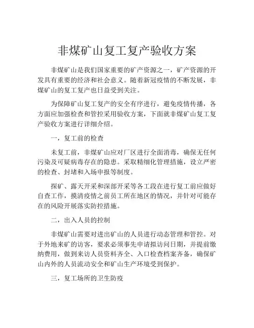非煤矿山复工复产验收方案