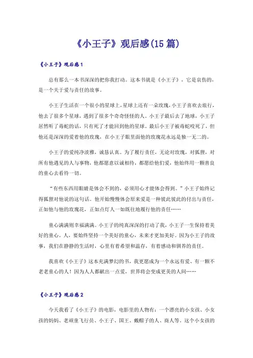 《小王子》观后感(15篇)