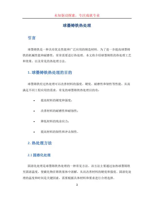 球墨铸铁热处理 (2)