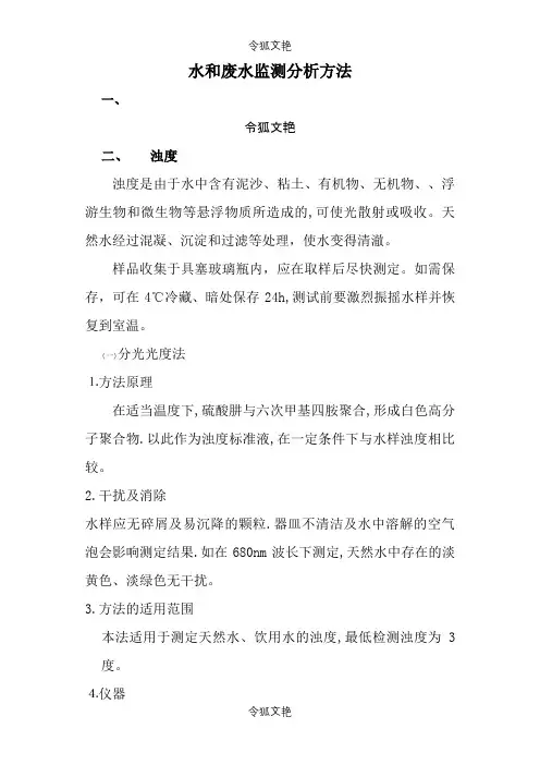 水和废水监测分析方法之令狐文艳创作