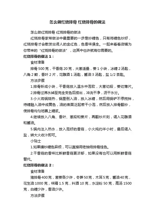 怎么做红烧排骨红烧排骨的做法