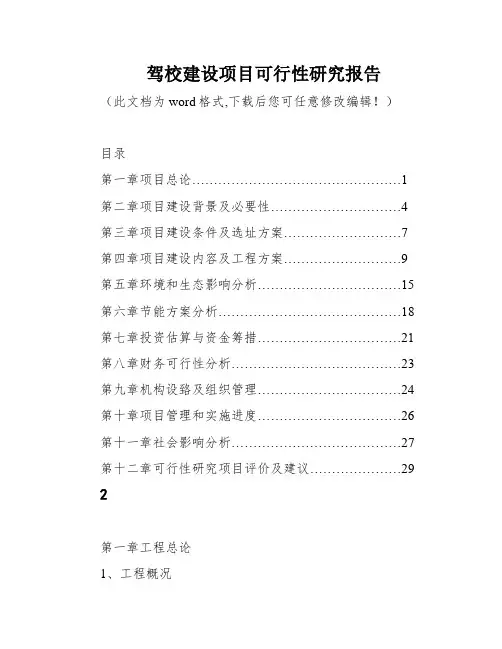 驾校建设项目可行性研究报告