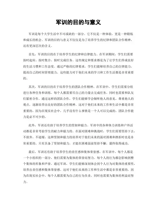 军训的目的与意义