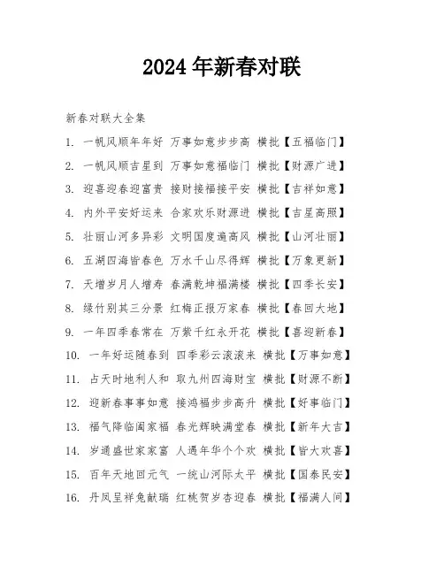 2024年新春对联