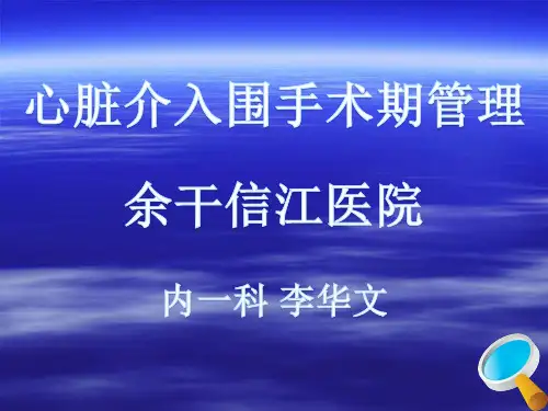 心脏介入围手术期管理 PPT课件