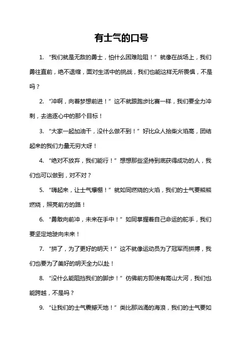有士气的口号