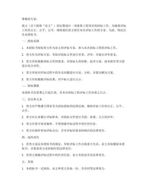 业主委托专家评标授权书