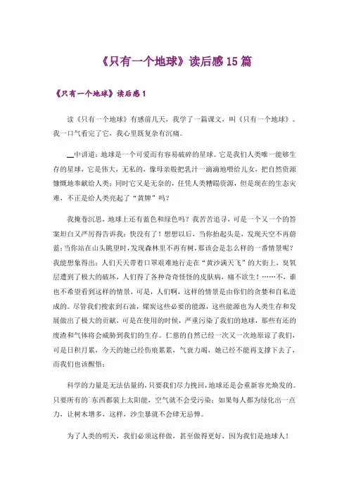《只有一个地球》读后感15篇