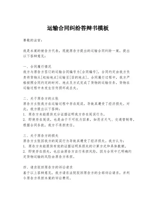 运输合同纠纷答辩书模板