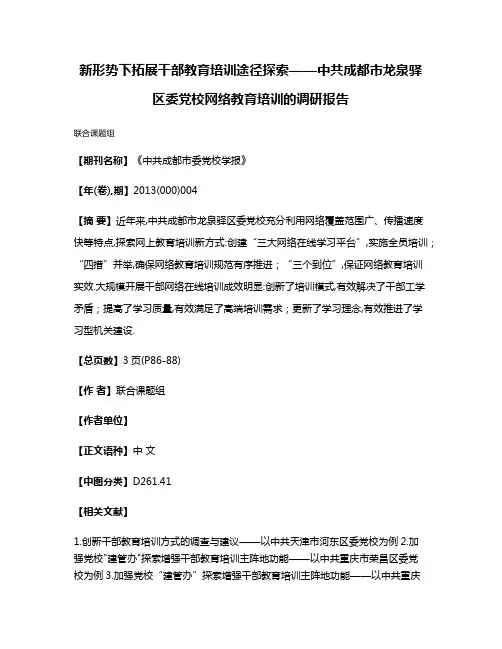 新形势下拓展干部教育培训途径探索——中共成都市龙泉驿区委党校网络教育培训的调研报告